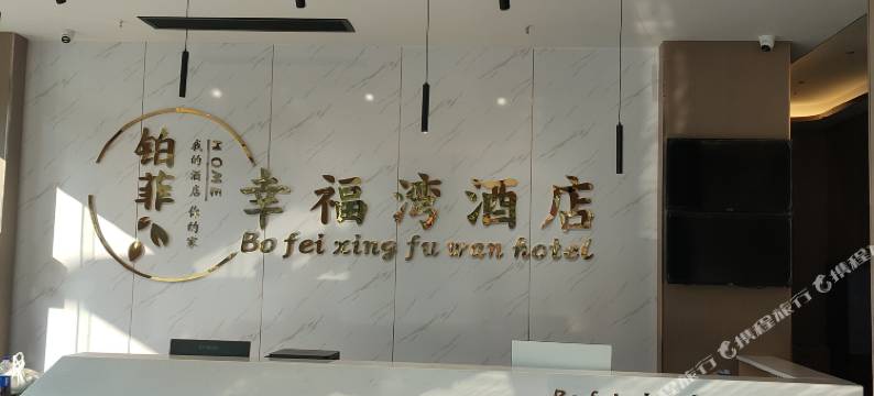 铂菲幸福湾酒店(澧县万达广场店)图片