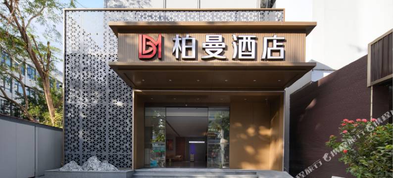 柏曼酒店(三亚凤凰国际机场店)图片