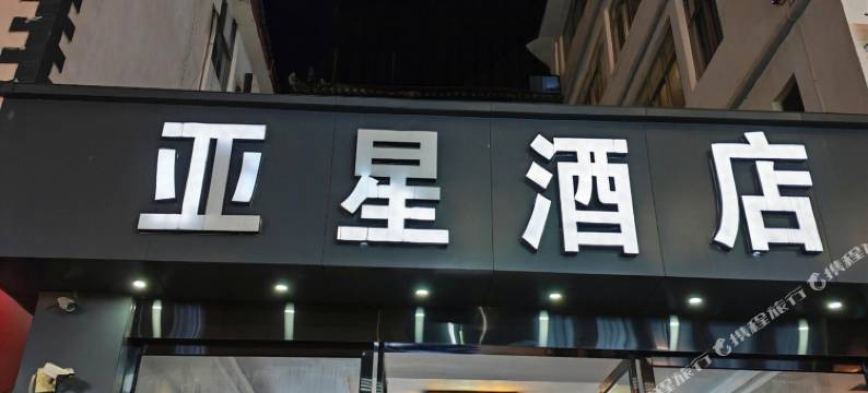 丽江泰和亚星酒店图片