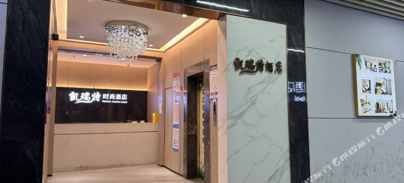 德阳凯瑞特时尚酒店图片