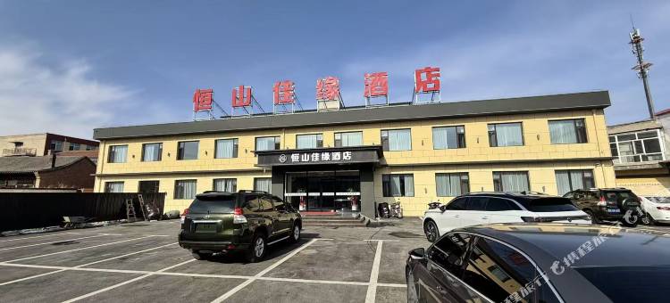 恒山佳缘酒店(浑源古城店)图片