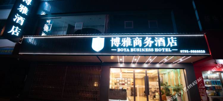 博雅商务酒店(九江火车站店)图片
