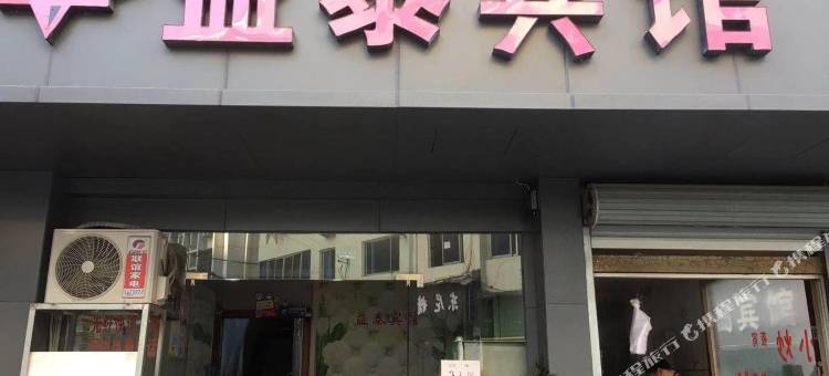 缙云益泰宾馆图片