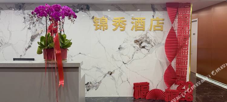 锦秀酒店(威海站韩乐坊店)图片