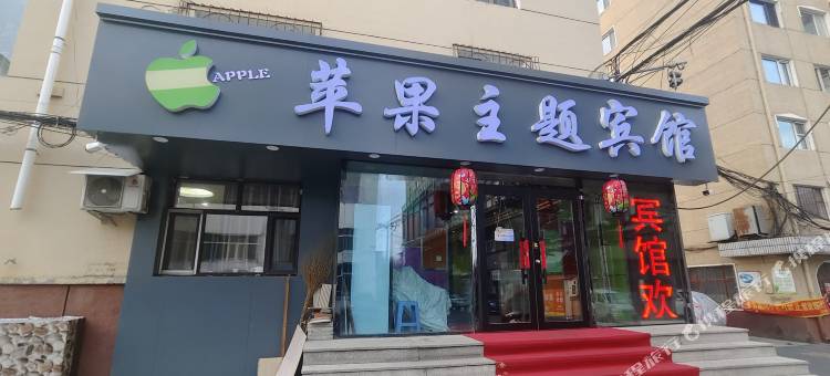 牡丹江苹果主题宾馆(火车站第十一中学店)图片