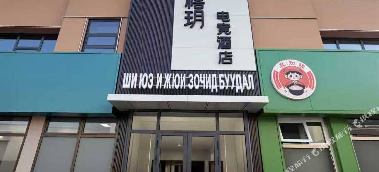 禧玥电竞酒店图片
