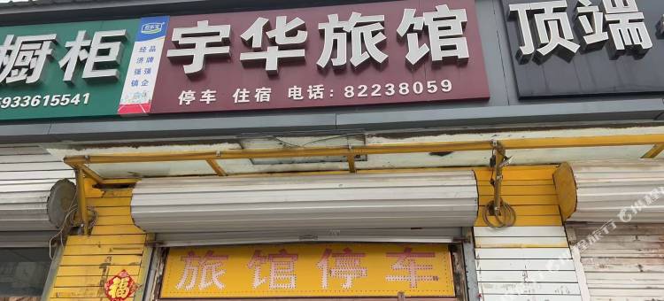 宇华旅馆图片
