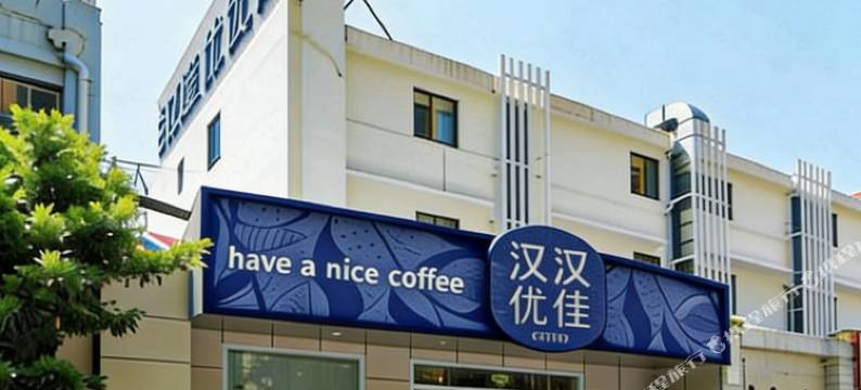 汉庭优佳酒店(上海打浦桥地铁站店)图片