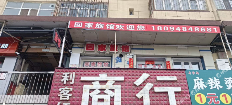 回家旅馆图片