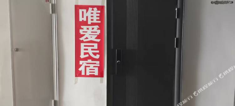 唯爱民宿图片