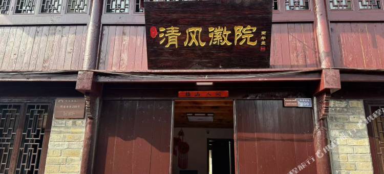 清风徽院图片
