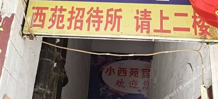 西苑招待所(武威二中西郊公园店)图片