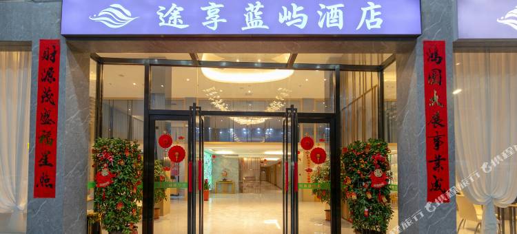 途享蓝屿酒店(汀州古城八喜楼店)图片
