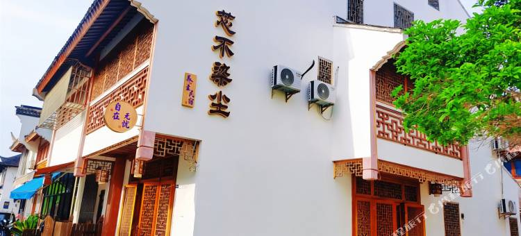 芯不染尘养生民宿(周庄古镇店)图片