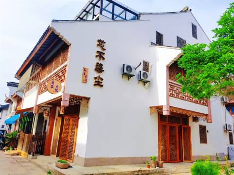 芯不染尘养生民宿(周庄古镇店)