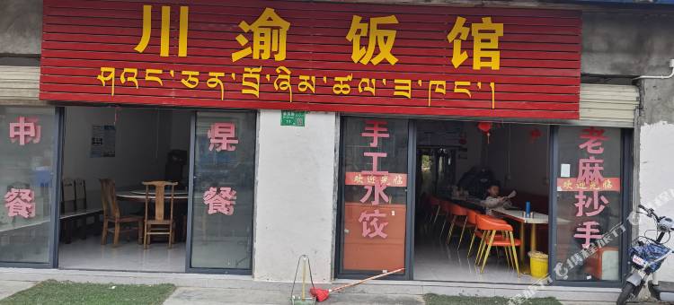 川渝宾馆图片