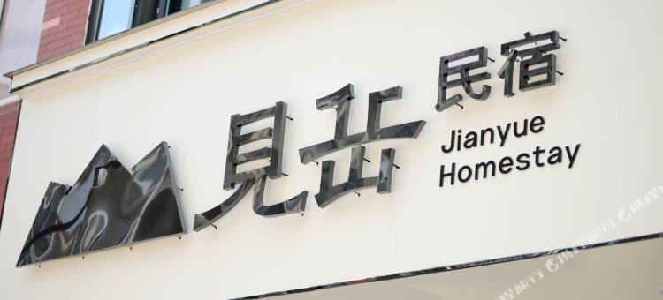 见岳民宿图片