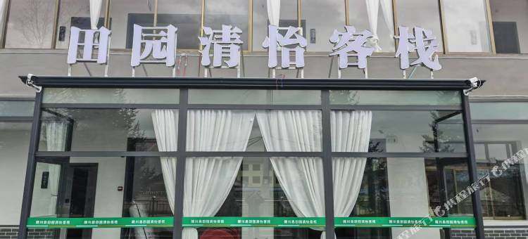 田园清怡客栈图片