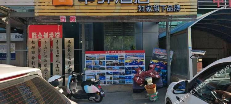 如家华驿酒店(青岛火车站栈桥景区店)图片