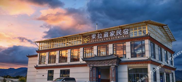 香格里拉索拉藏家民宿图片