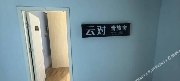 云对青旅舍图片