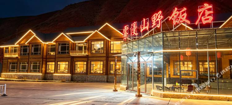 祁连雾漫山野饭店图片