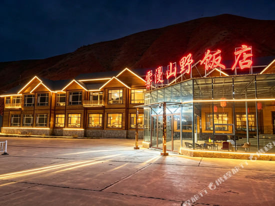祁连雾漫山野饭店