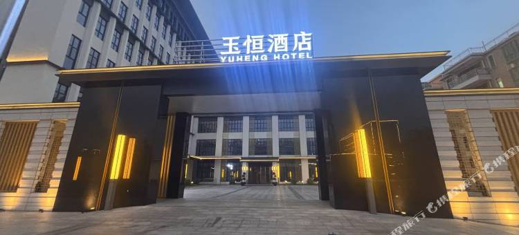 四会玉恒酒店图片