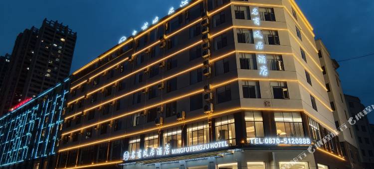 名甫·凤居酒店(昭通望海公园店)图片