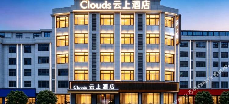 Clouds云上酒店(乐平洪皓森林公园店)图片
