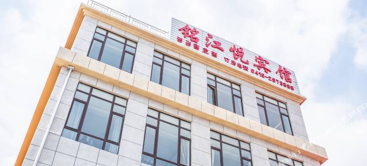 丹东铭江悦精选宾馆图片