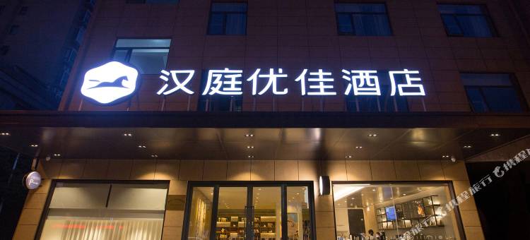 汉庭优佳酒店(江阴夏港店)图片