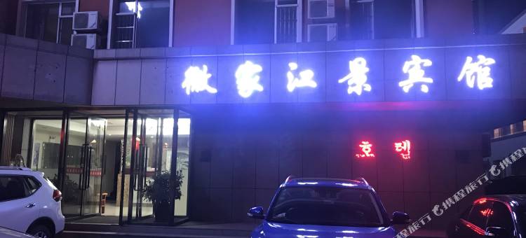 丹东微家江景宾馆图片