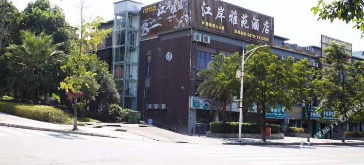 绥江江岸雅苑酒店图片