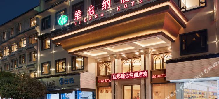 维也纳酒店(阳朔西街千古情店)图片