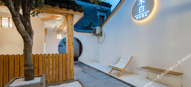 西塘木白设计酒店(烟雨长廊店)图片