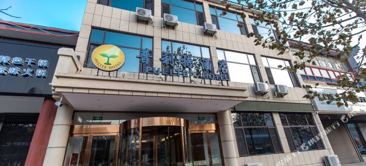 长治普利特酒店图片
