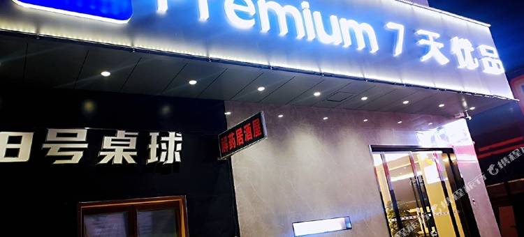 7天优品酒店(临汾生龙国际鼓楼东大街店)图片