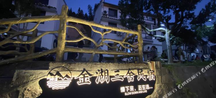 泰宁大金湖三舍民宿图片