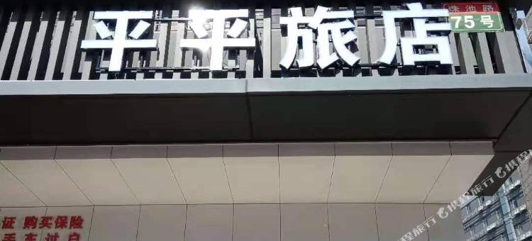 汕头平平旅店图片
