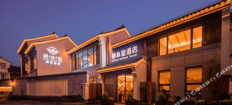 栖朴堂·隐墅酒店(西塘镇景区内店)图片