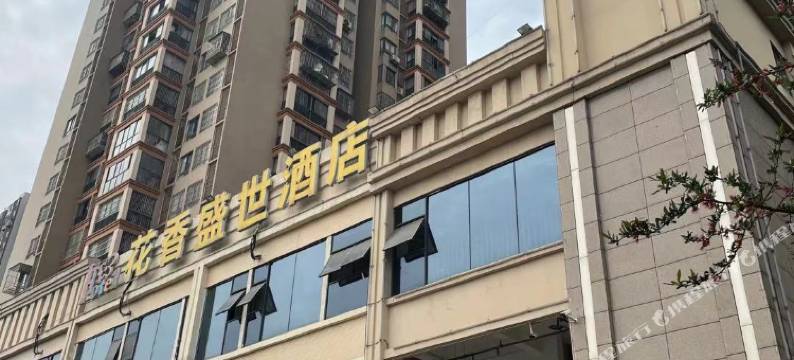 花香盛世酒店(成都城东客运中心站锦城逸景店)图片