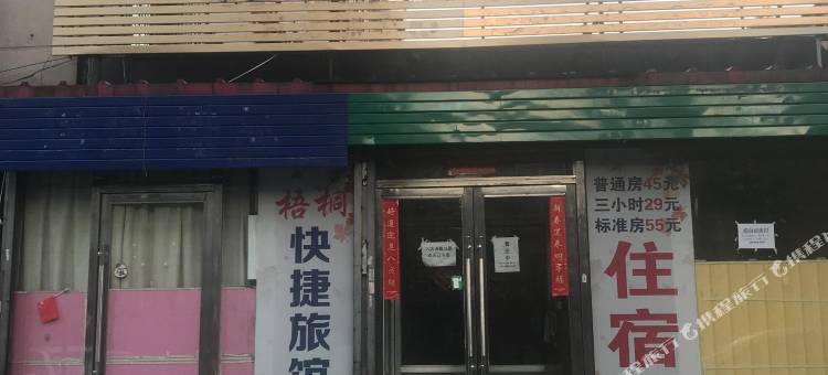 辽阳梧桐旅馆图片