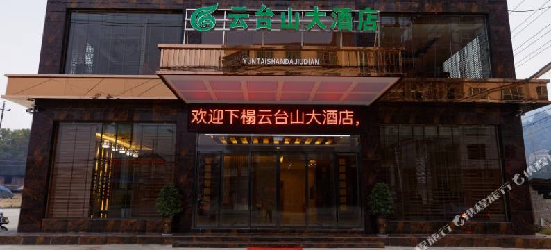 安化云台山大酒店图片