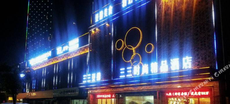 枣阳三三时尚精品酒店图片