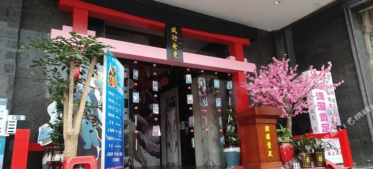 邵阳风行电竞酒店图片