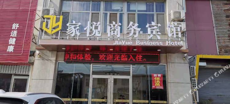 济南家悦商务宾馆图片