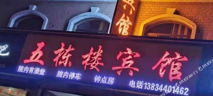 朔州五栋楼宾馆图片