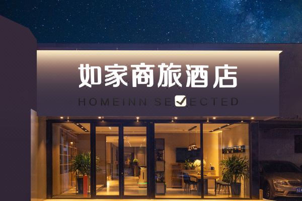 如家酒店(济南洪楼广场山东大学店)