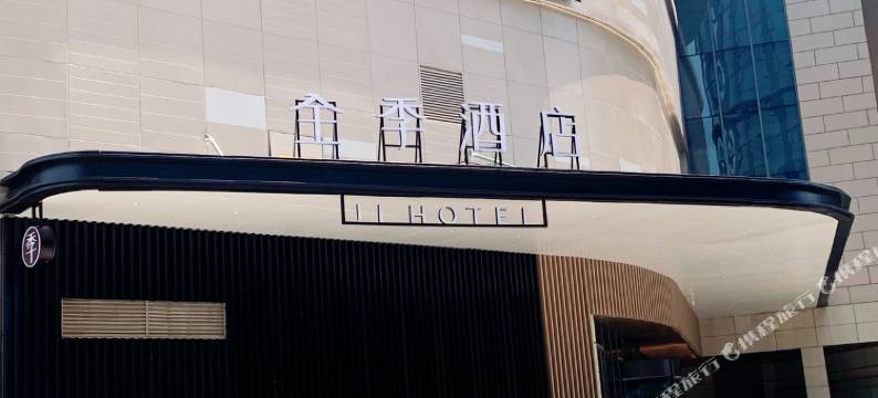 全季酒店(杭州宋城店)图片